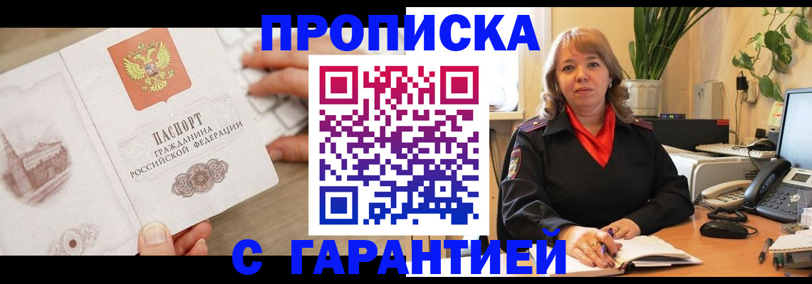 временная прописка в Балашихе