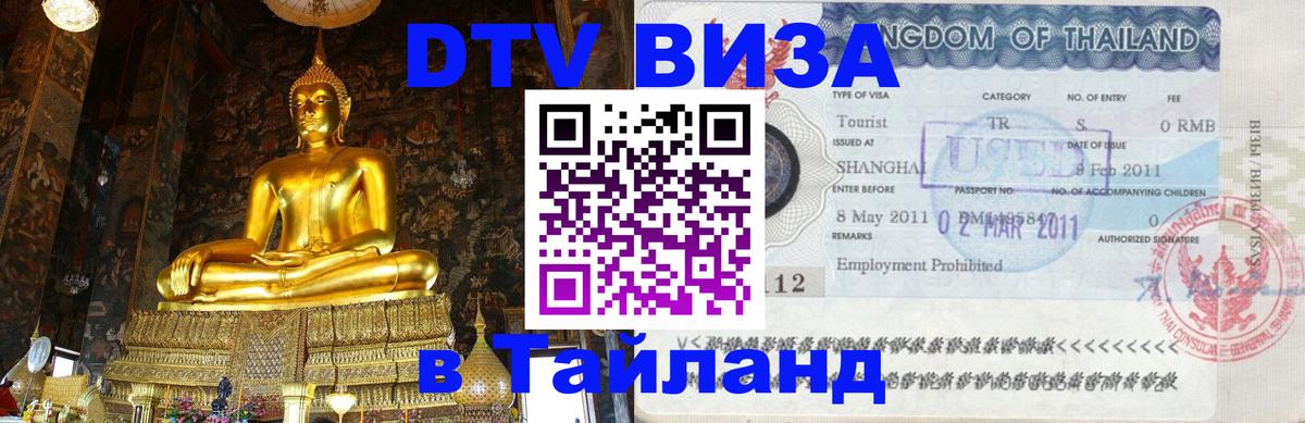 Сколько стоит виза DTV в Тайланд 