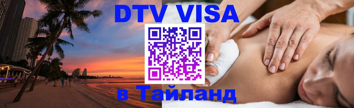 Виза ДТВ на 5 лет в Тайланд Балашиха 